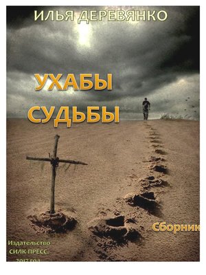 cover image of Ухабы судьбы (сборник)